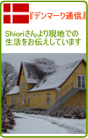 デンマーク通信