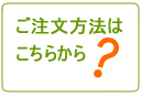ご注文方法について