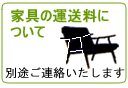 家具の送料について