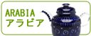 アラビア/Arabia