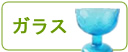 ガラス/Glass