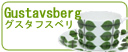 グスタフスベリ/Gustavsberg