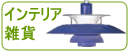 ヴィンテージインテリア雑貨/Interio