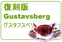 復刻版グスタフスベリ/Gustavsberg