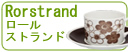 ロールストランド/Rorstrand