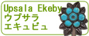 ウプサラ　エキュビュ/Upsala Ekeby