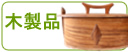 木製品/Wood