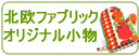 北欧ヴィンテージファブリック雑貨/zakka