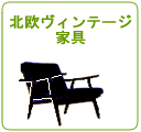 北欧ヴィンテージ家具/Furniture