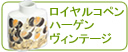 ロイヤルコペンハーゲン/Royal Copenhagen/ヴィンテージ