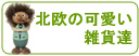 北欧雑貨オブジェ/Market
