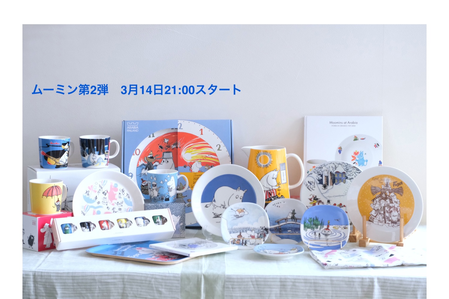 ムーミン第2弾3月14日スタート