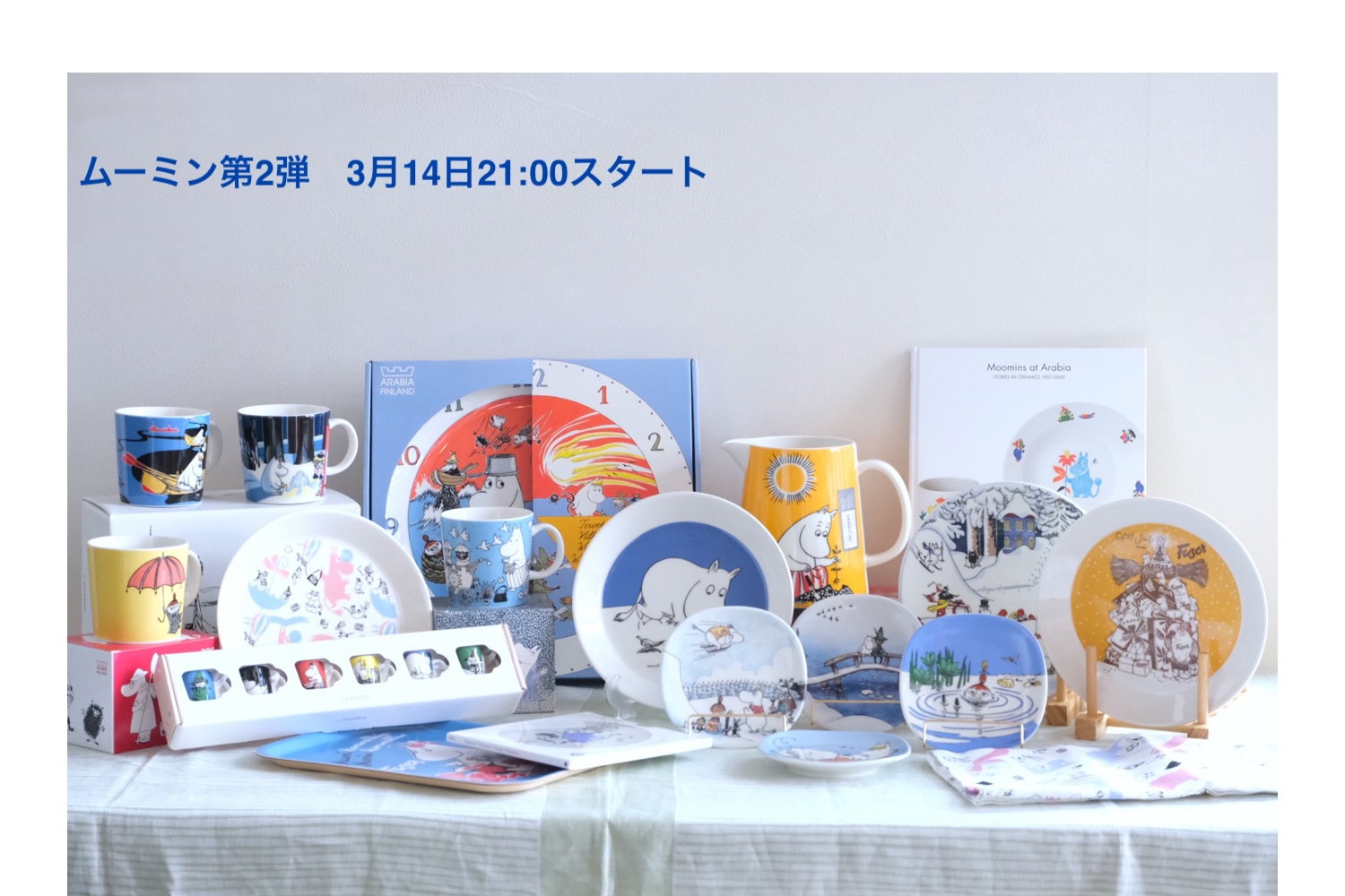 ムーミン第2弾3月14日スタート
